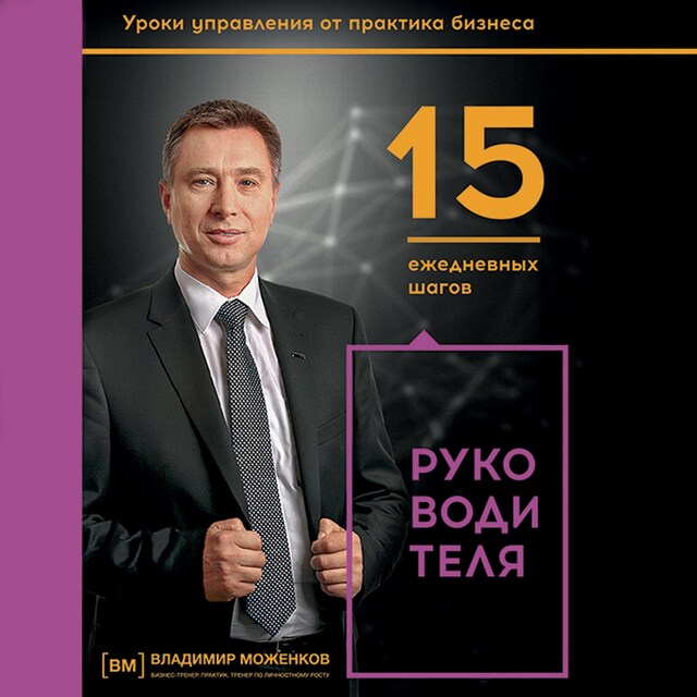 Couverture de livre pour 15 ежедневных шагов руководителя