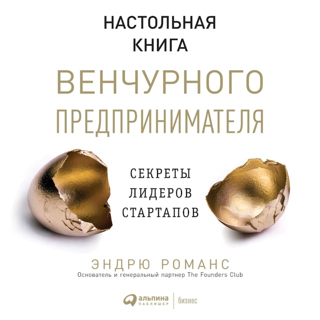 Book cover for Настольная книга венчурного предпринимателя: Секреты лидеров стартапов