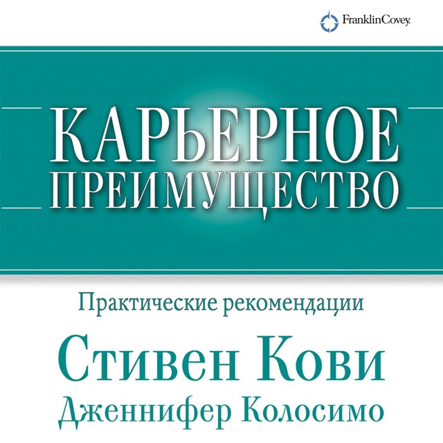 Okładka książki dla Карьерное преимущество: Практические рекомендации