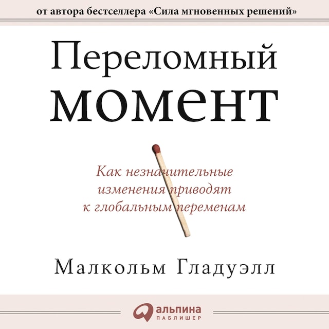 Boekomslag van Переломный момент. Как незначительные изменения приводят к глобальным переменам