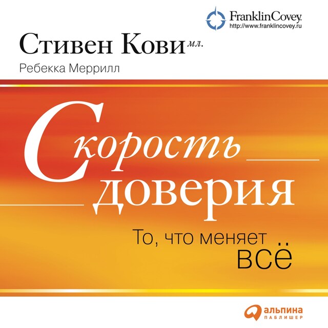 Book cover for Скорость доверия