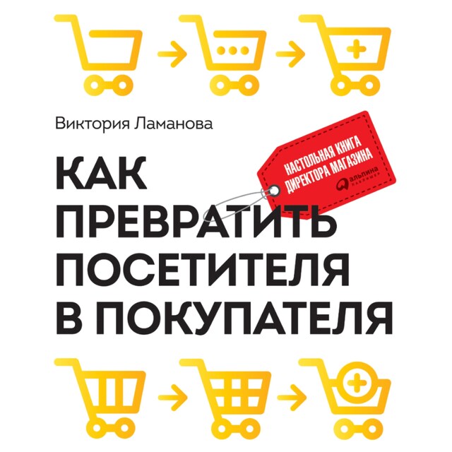 Kirjankansi teokselle Как превратить посетителя в покупателя: Настольная книга директора магазина