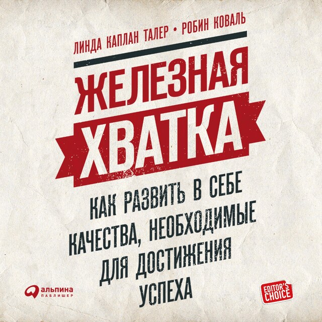 Okładka książki dla Железная хватка: Как развить в себе качества, необходимые для достижения успеха