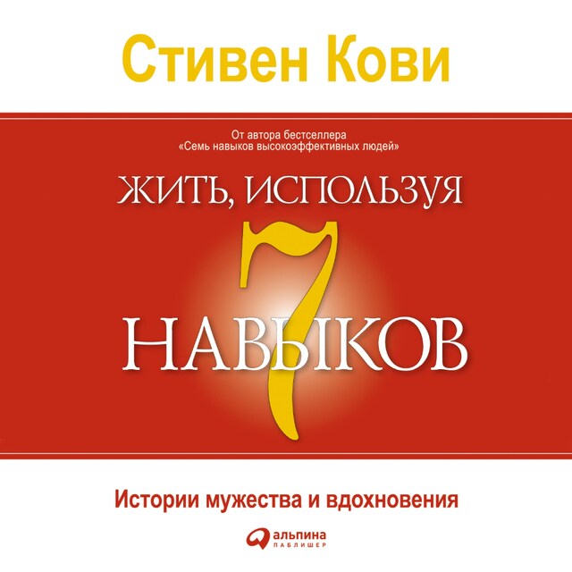 Copertina del libro per Жить, используя семь навыков: Истории мужества и вдохновения