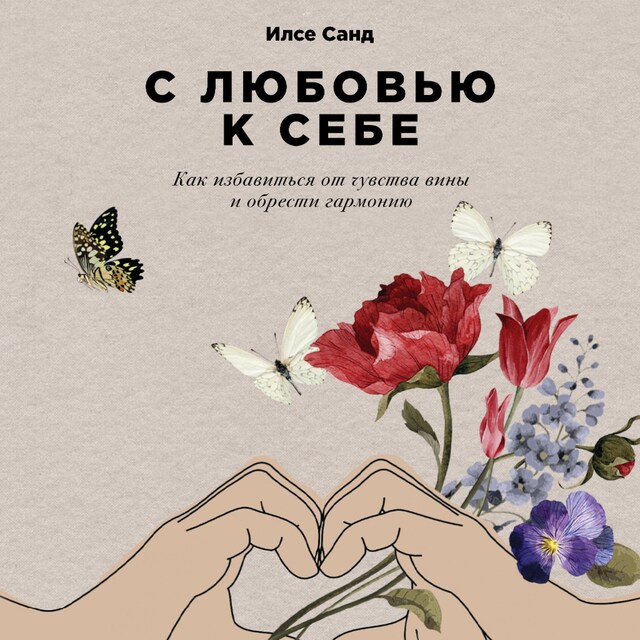 Book cover for С любовью к себе: Как избавиться от чувства вины и обрести гармонию