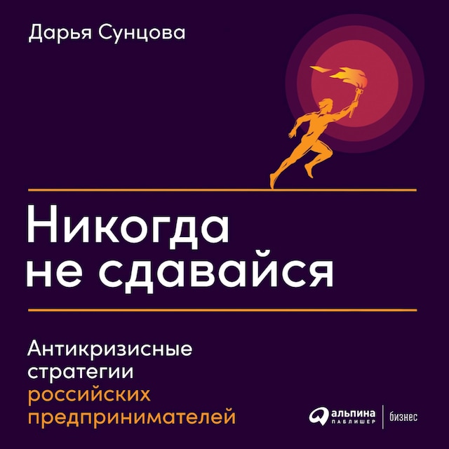 Buchcover für Никогда не сдавайся: Антикризисные стратегии российских предпринимателей