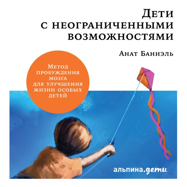 Book cover for Дети с неограниченными возможностями. Метод пробуждения мозга для улучшения жизни особых детей