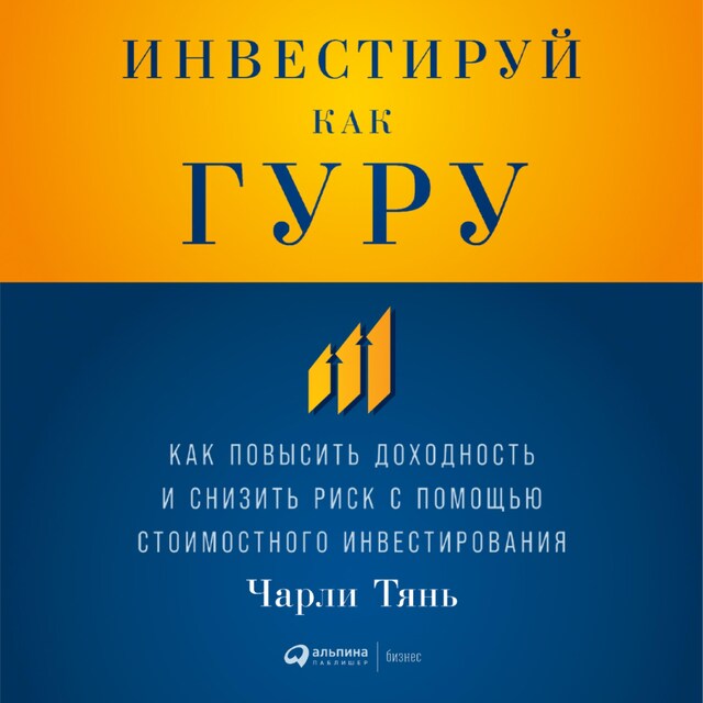 Kirjankansi teokselle Инвестируй как гуру: Как повысить доходность и снизить риск с помощью стоимостного инвестирования