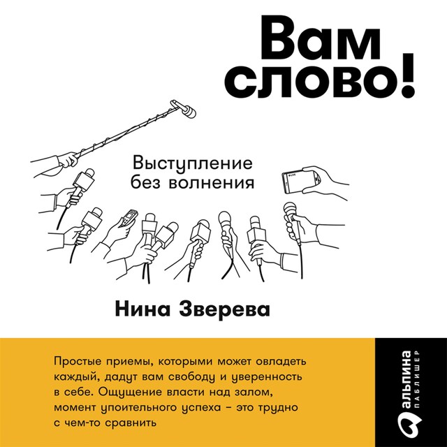 Portada de libro para Вам слово! Выступление без волнения