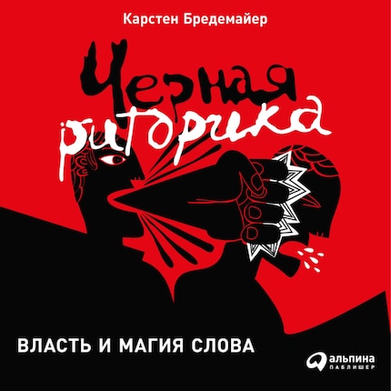 Черная Риторика: Власть И Магия Слова - Карстен Бредемайер.