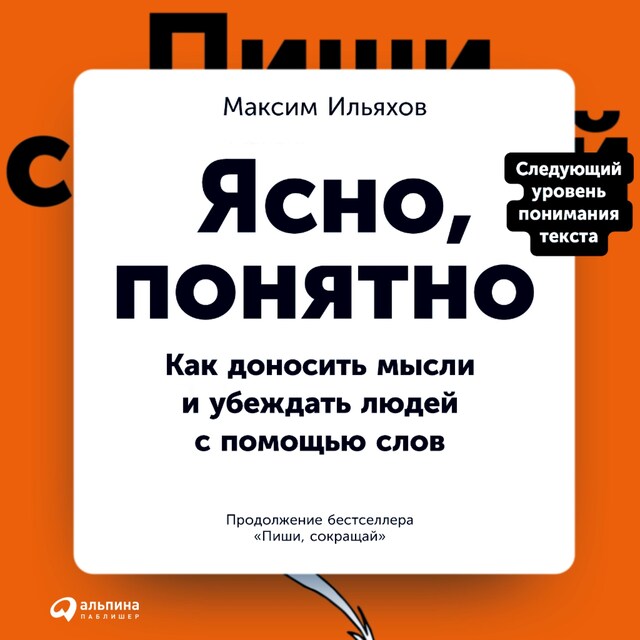 Book cover for Ясно, понятно: Как доносить мысли и убеждать людей с помощью слов