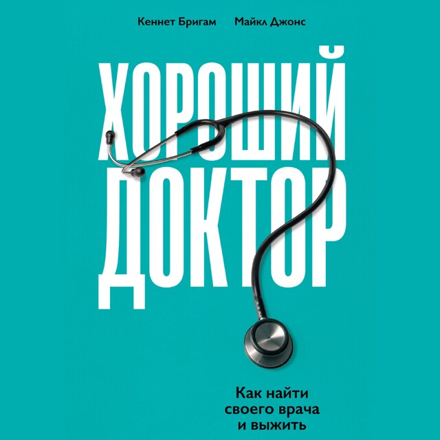 Book cover for Хороший доктор: Как найти своего врача и выжить