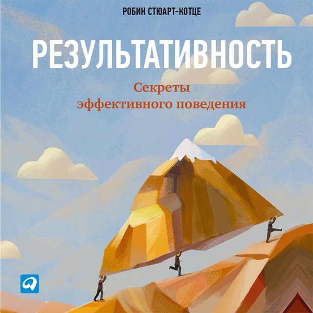 Portada de libro para Результативность: Секреты эффективного поведения