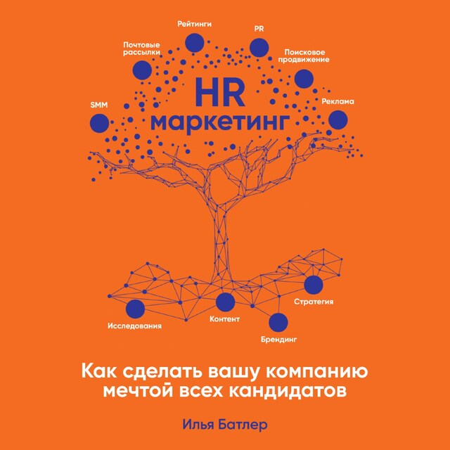 Book cover for HR-маркетинг: Как сделать вашу компанию мечтой всех кандидатов