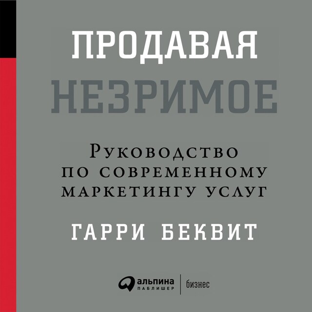 Book cover for Продавая незримое: Руководство по современному маркетингу услуг