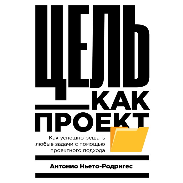 Book cover for Цель как проект: Как успешно решать любые задачи с помощью проектного подхода