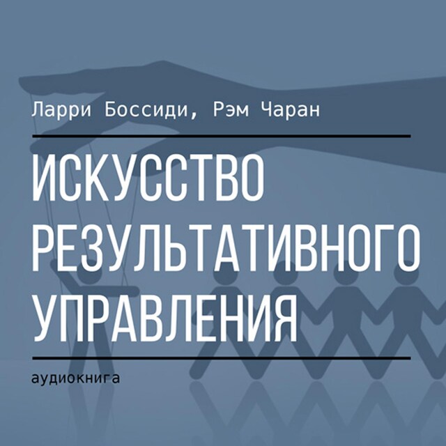 Copertina del libro per Искусство результативного управления