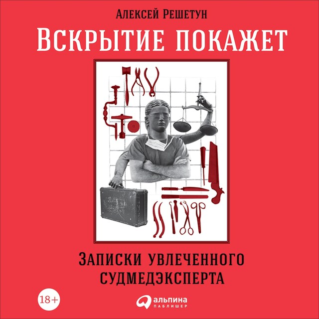 Kirjankansi teokselle Вскрытие покажет: Записки увлеченного судмедэксперта