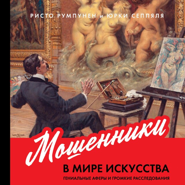 Book cover for Мошенники в мире искусства: Гениальные аферы и громкие расследования