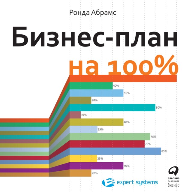 Portada de libro para Бизнес-план на 100%: Стратегия и тактика эффективного бизнеса