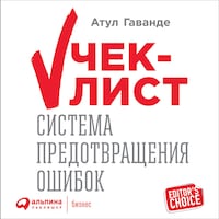 Чек-лист: Система предотвращения ошибок
