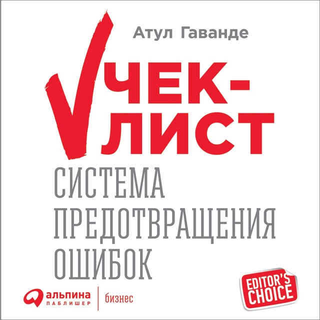 Book cover for Чек-лист: Система предотвращения ошибок