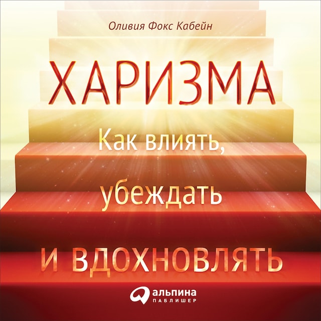 Okładka książki dla Харизма: Как влиять, убеждать и вдохновлять