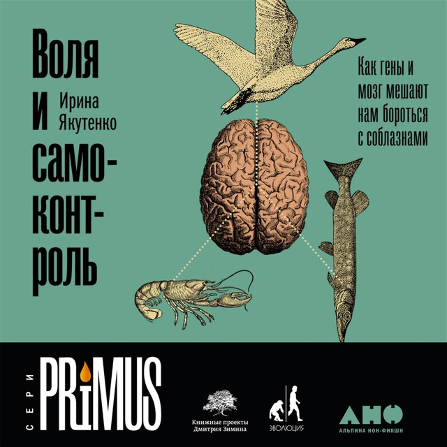 Copertina del libro per Воля и самоконтроль: Как гены и мозг мешают нам бороться с соблазнами