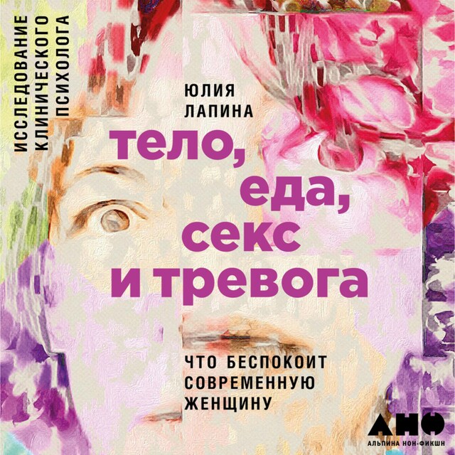 Buchcover für Тело, еда, секс и тревога: Что беспокоит современную женщину. Исследование клинического психолога