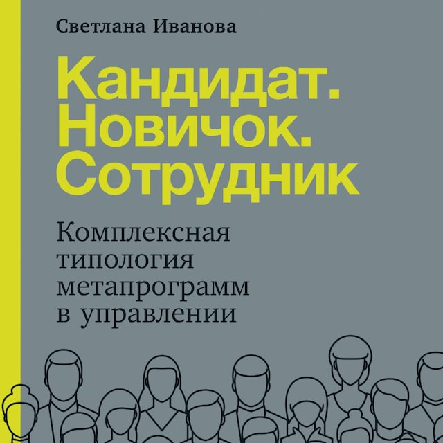 Kirjankansi teokselle Кандидат. Новичок. Сотрудник: Комплексная типология метапрограмм в управлении