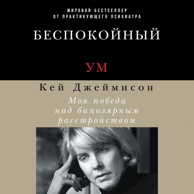 Couverture de livre pour Беспокойный ум: Моя победа над биполярным расстройством