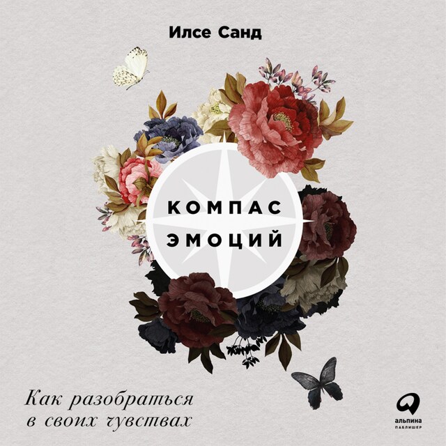 Book cover for Компас эмоций: Как разобраться в своих чувствах