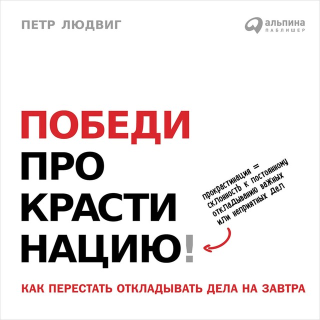 Book cover for Победи прокрастинацию! Как перестать откладывать дела на завтра