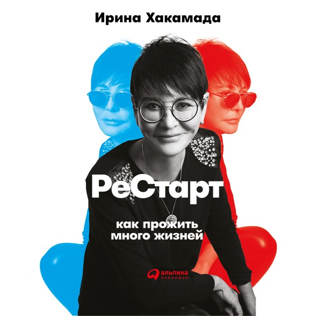 Book cover for Рестарт: Как прожить много жизней