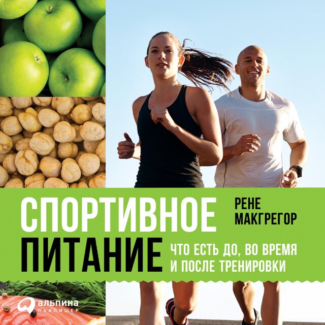 Book cover for Спортивное питание: Что есть до, во время и после тренировки