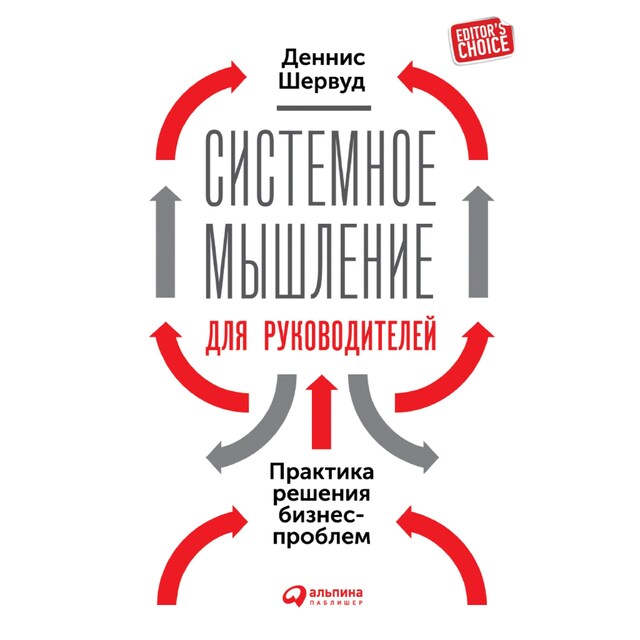 Kirjankansi teokselle Системное мышление для руководителей: Практика решения бизнес-проблем