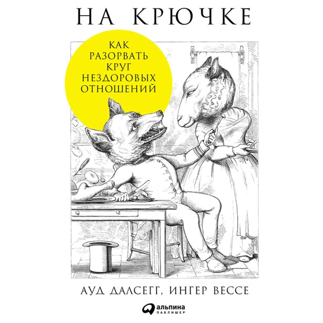 Buchcover für На крючке: Как разорвать круг нездоровых отношений