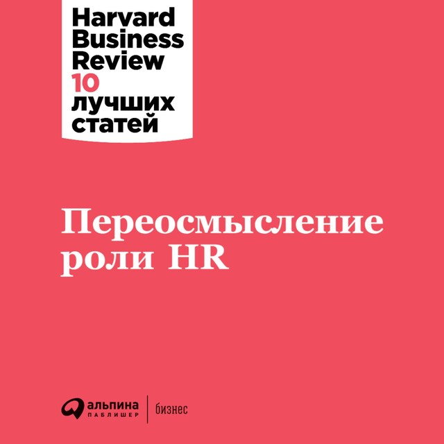 Portada de libro para Переосмысление роли HR