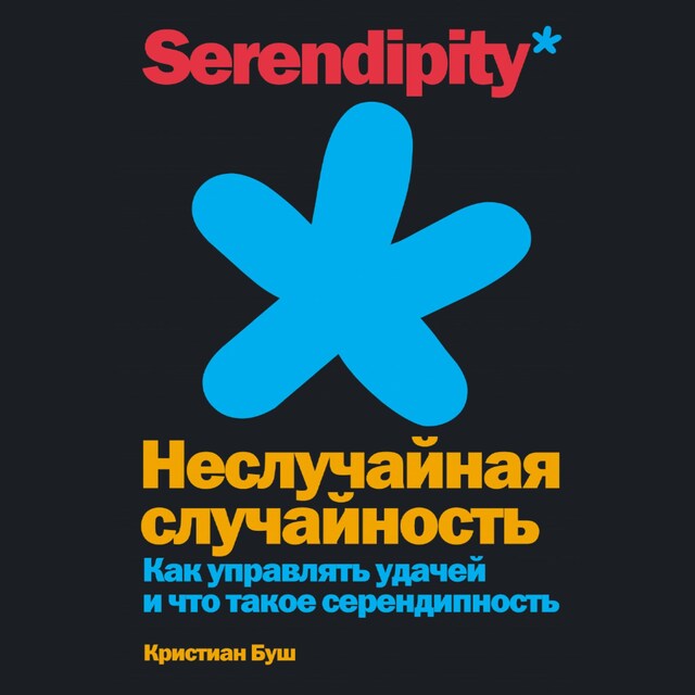 Kirjankansi teokselle Неслучайная случайность: Как управлять удачей и что такое серендипность