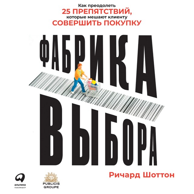 Book cover for Фабрика выбора: Как преодолеть 25 препятствий, которые мешают клиенту совершить покупку