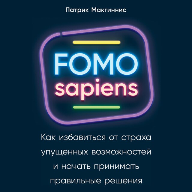 Portada de libro para FOMO sapiens: Как избавиться от страха упущенных возможностей и начать принимать правильные решения