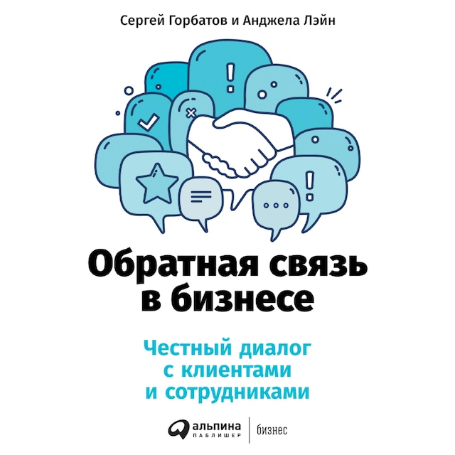Copertina del libro per Обратная связь в бизнесе: Честный диалог с клиентами и сотрудниками