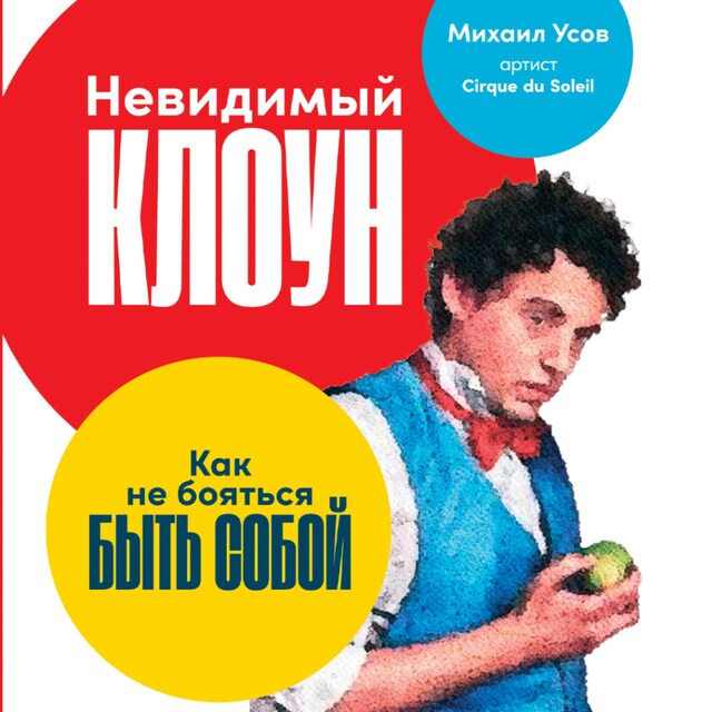 Book cover for Невидимый клоун: Как не бояться быть собой