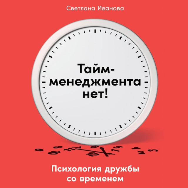 Book cover for Тайм-менеджмента нет: Психология дружбы со временем