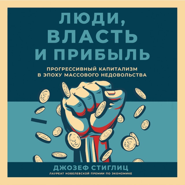 Copertina del libro per Люди, власть и прибыль: Прогрессивный капитализм в эпоху массового недовольства
