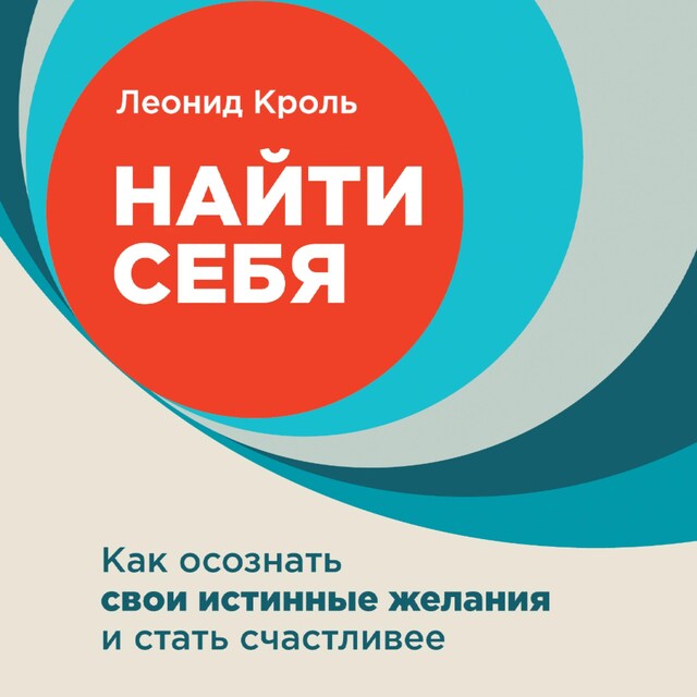 Portada de libro para Найти себя: Как осознать свои истинные желания и стать счастливее