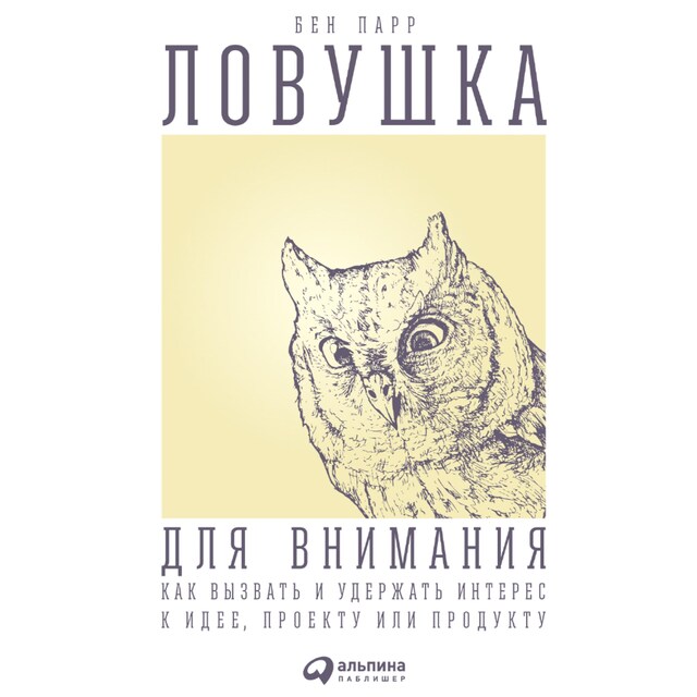 Portada de libro para Ловушка для внимания: Как вызвать и удержать интерес к идее, проекту или продукту