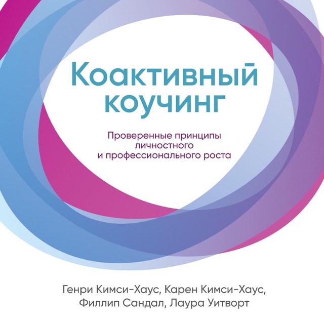 Book cover for Коактивный коучинг: Проверенные принципы личностного и профессионального роста