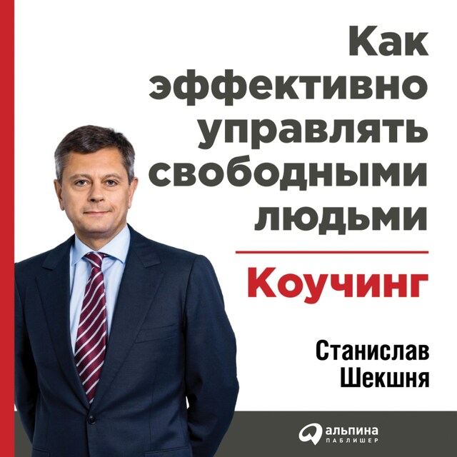 Copertina del libro per Как эффективно управлять свободными людьми: Коучинг