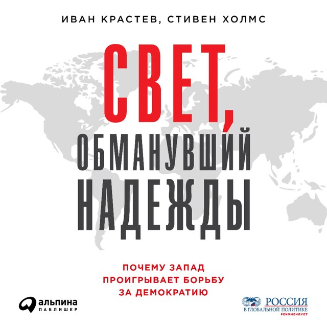 Boekomslag van Свет, обманувший надежды: Почему Запад проигрывает борьбу за демократию